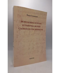 Fonološka osnova i grafička forma slovenske pismenosti