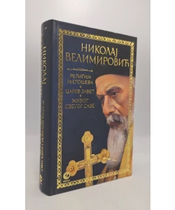 Religija Njegoševa/Carev zavet/Život Svetog Save