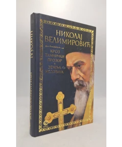 Kroz tamnički prozor/Zemlja nedodija