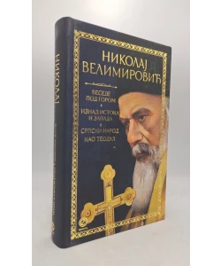 Besede pod gorom/Iznad Istoka i Zapada/Srpski narod kao Teodul