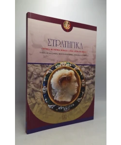 Strategika: Kratka istorija pohoda Aleksandra Velikog