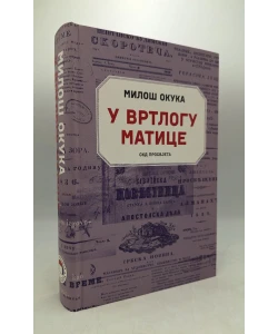 U vrtlogu matice