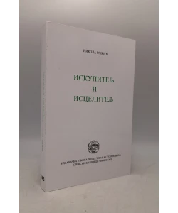Iskupitelj i iscelitelj