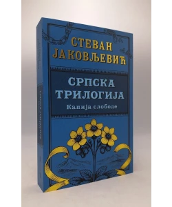 Srpska trilogija 3: Kapija slobode