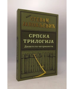 Srpska trilogija 1: Devetsto četrnaesta