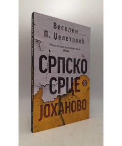 Srpsko srce Johanovo