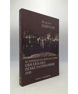 Istorijski i kanonski uslovi obnavljanja Pećke patrijaršije 1920. godine