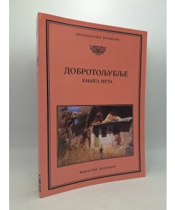 Dobrotoljublje I-V