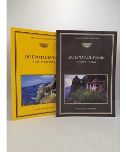 Dobrotoljublje I-V