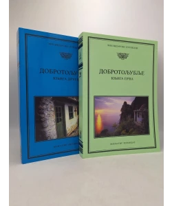Dobrotoljublje I-V