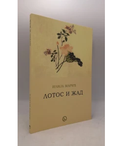 Lotos i žad