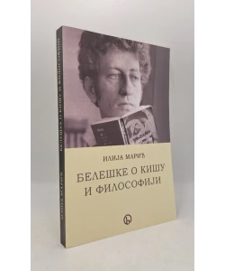 Beleške o Kišu i filosofiji
