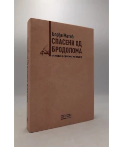Spaseni od brodoloma: ogledi o srpskoj kulturi