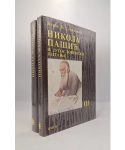Nikola Pašić i jugoslovensko pitanje