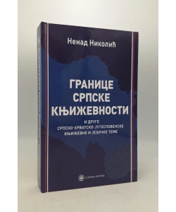 Granice srpske književnosti i druge srpsko-hrvatsko-jugoslovenske književne i jezične teme
