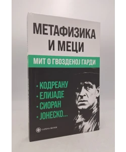 Metafizika i meci: Mit o Gvozdenoj gardi