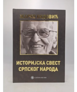 Istorijska svest srpskog naroda