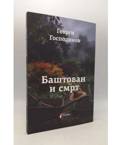 Baštovan i smrt