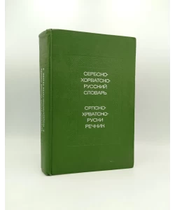 Serbsko - horvatsko - russkij slovar