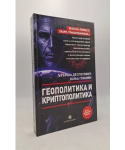 Geopolitika i kriptopolitika