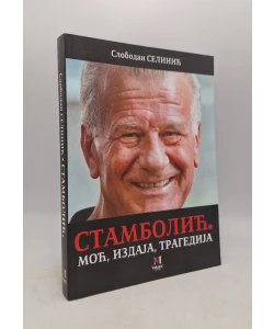 Stambolić: moć, izdaja, tragedija