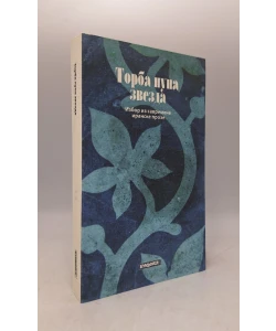 Torba puna zvezda