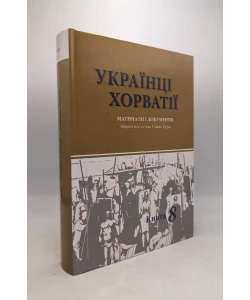 Ukrajinci Hrvatske - materijali i dokumenti, knjiga 8