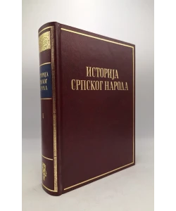 Istorija srpskog naroda I: Od najstarijih vremena do Maričke bitke (1371.)