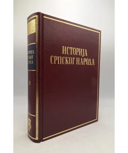 Istorija srpskog naroda II: Doba borbe za očuvanje i obnovu države (1371.-1537.)