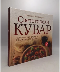 Svetogorski kuvar – Kulinarske priče o svetogorskom životu