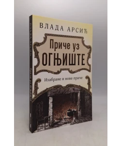 Priče uz ognjište