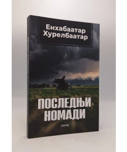 Poslednji nomadi