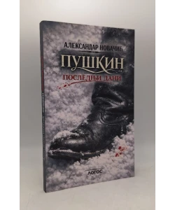 Puškin – Poslednji dani