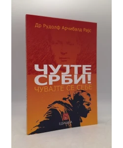 Čujte Srbi! Čuvajte se sebe
