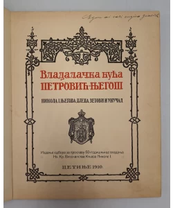 Vladalačka kuća Petrović - Njegoš