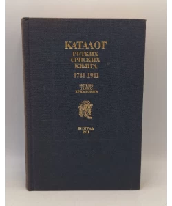 Katalog retkih srpskih knjiga 1741 - 1941.